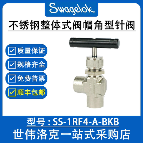 SS-1RF4-A-BKB 世伟洛克Swagelok不锈钢整体式阀帽角型针阀 询价