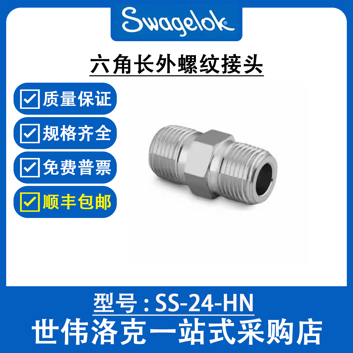 SS-24-HN 世伟洛克Swagelok 公称管接头 六角外螺纹接头