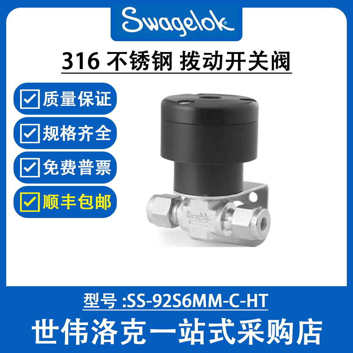 SS-92S6MM-C-HT 世伟洛克Swagelok 原装316 不锈钢 拨动开关阀