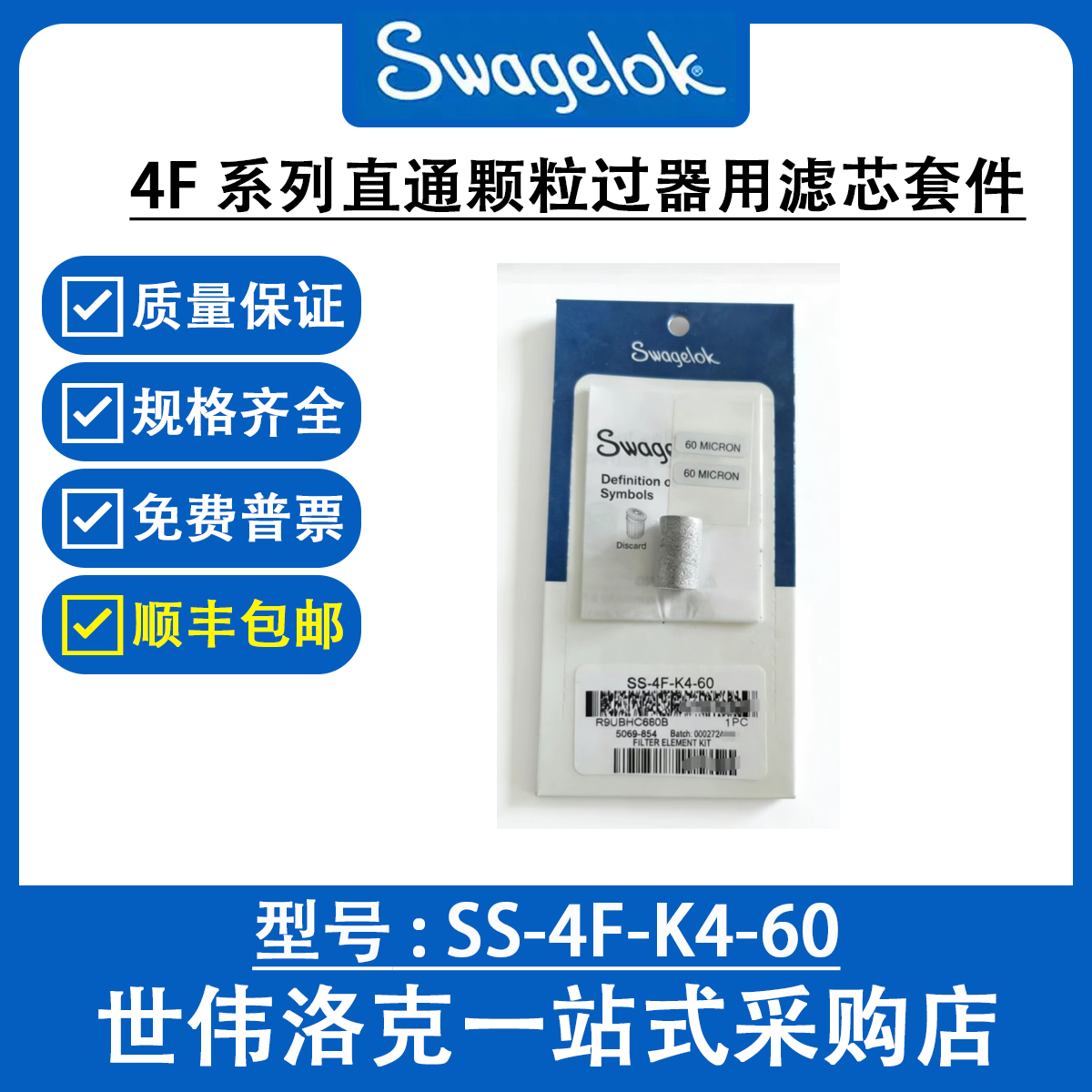 SS-4F-K4-60 世伟洛克Swagelok 2F系列直通颗粒过滤器用滤芯套件