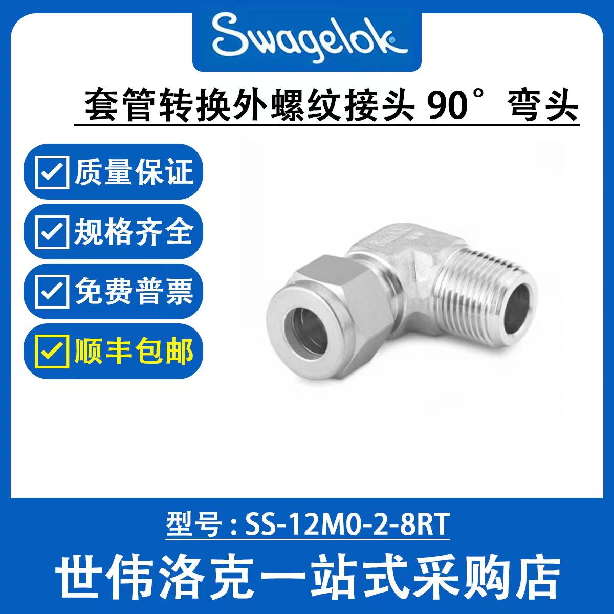 SS-12M0-2-8RT 世伟洛克Swagelok卡套管转换外螺纹接头90°弯头