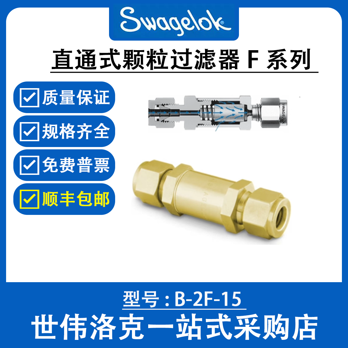 B-2F-15 世伟洛克Swagelok 黄铜 直通式颗粒过滤器 F系列