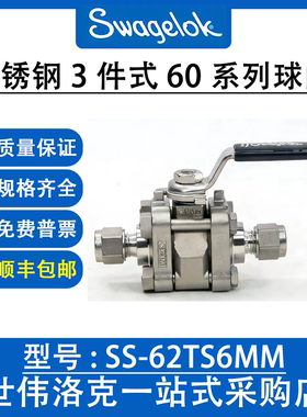 SS-62TS6MM 世伟洛克Swagelok原装进口316不锈钢3件式60系列球阀