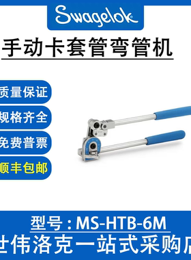 MS-HTB-6M 世伟洛克Swagelok卡套管切割和制备手动卡套管弯管机