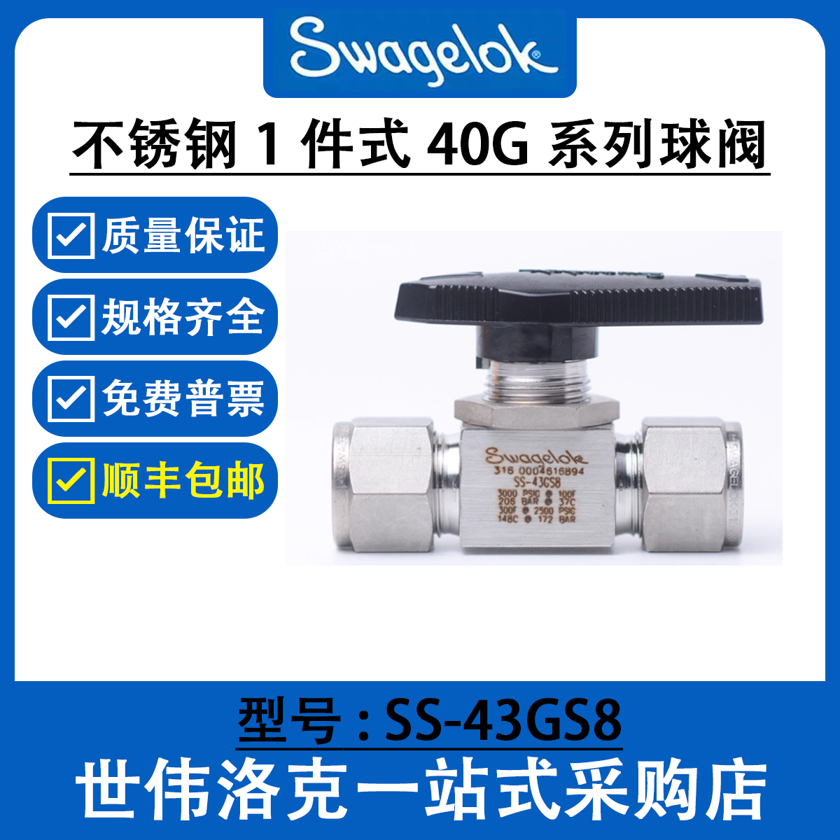 SS-43GS8  世伟洛克 Swagelok 球阀 1件式40G系列2通球阀美国