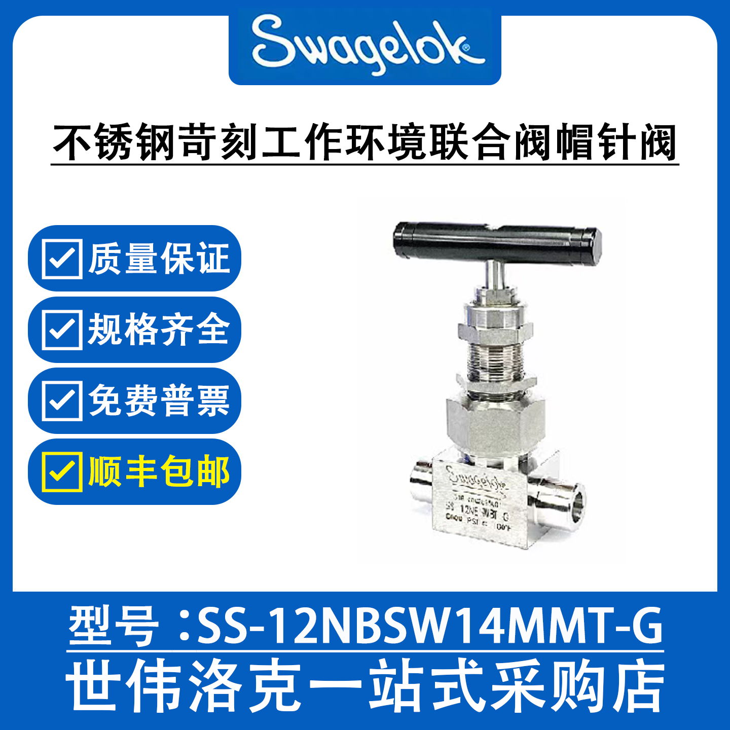 SS-12NBSW14MMT-G 世伟洛克Swagelok苛刻环境型联合阀帽针阀N系列