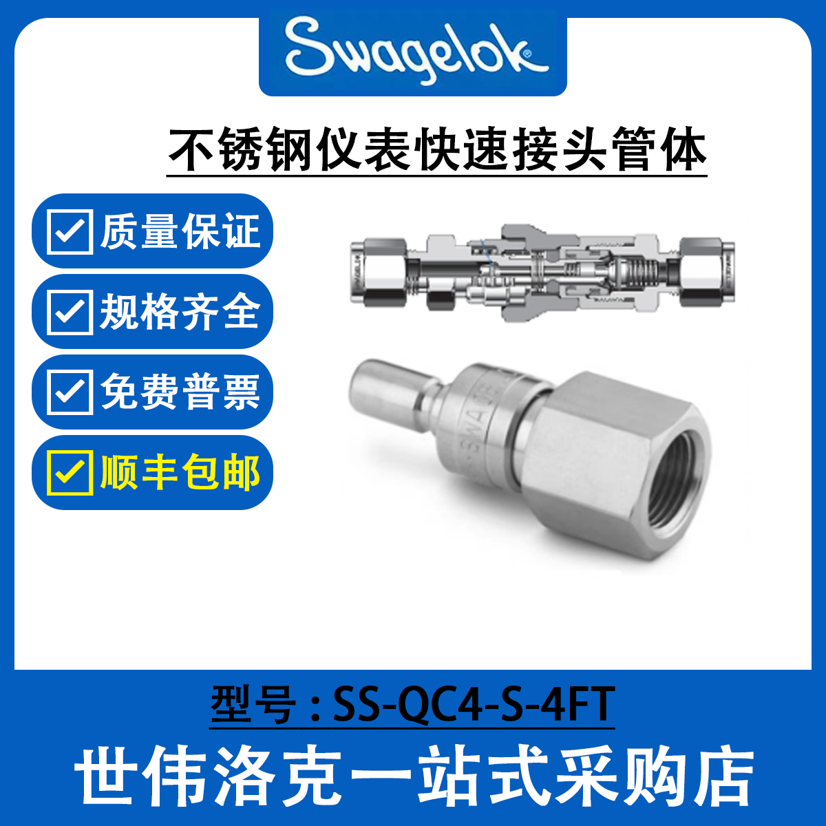 SS-QC4-S-4FT 世伟洛克Swagelok不锈钢仪表快速接头QC系列管茎