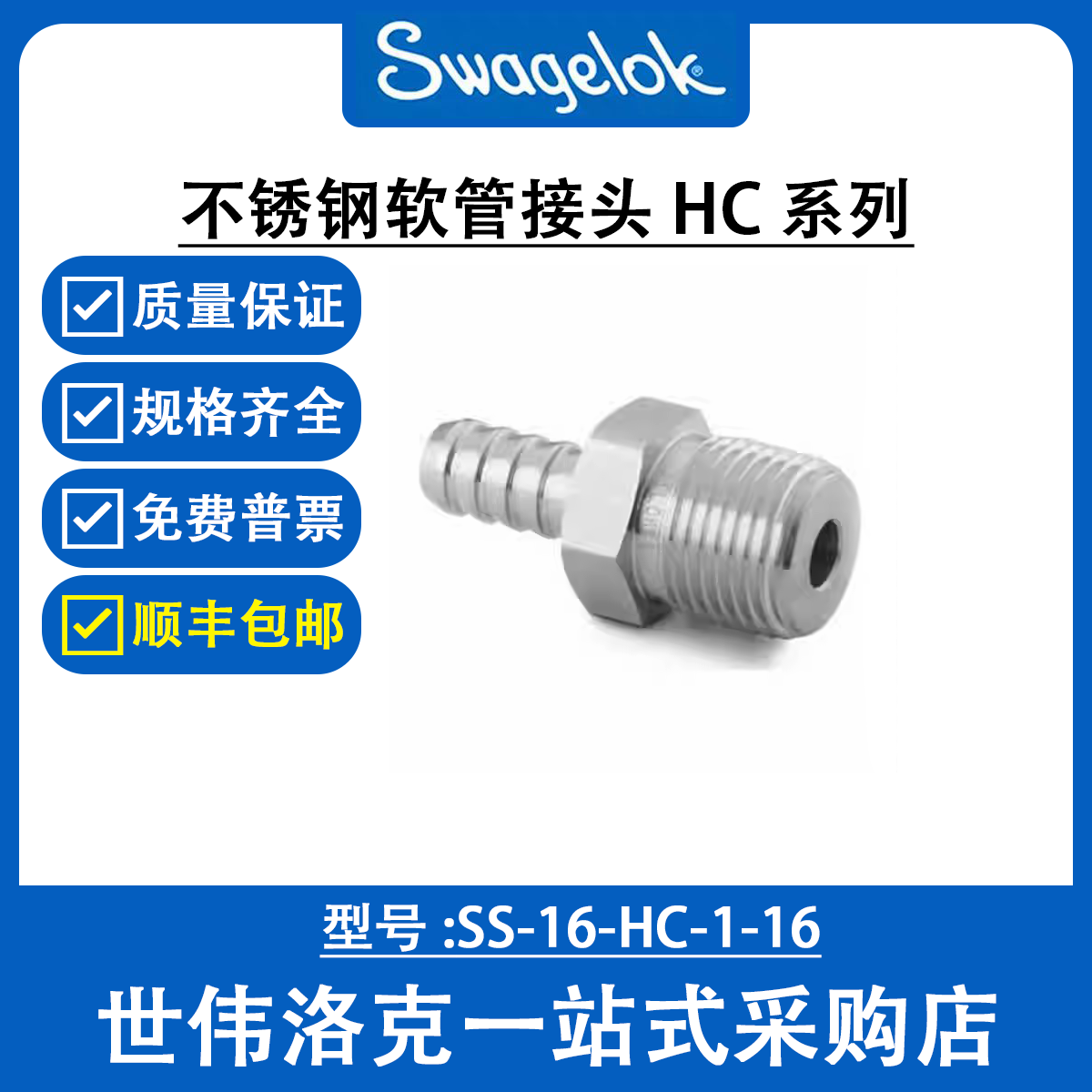 SS-16-HC-1-16 世伟洛克Swagelok原装塑料卡套管用不锈钢软管接