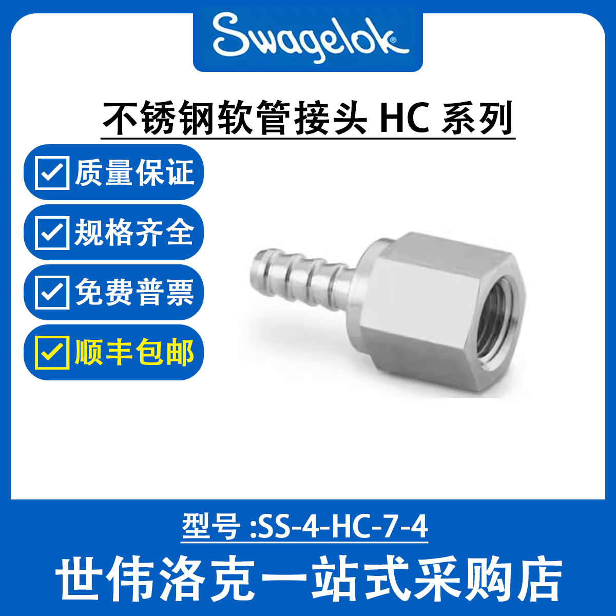 SS-4-HC-7-4 世伟洛克Swagelok原装塑料卡套管用不锈钢软管接头