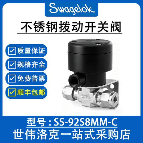 SS-92S8MM-C世伟洛克拨动开关阀8mm接头带NC 执行机构询价