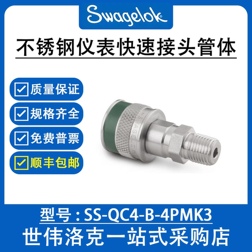 SS-QC4-B-4PMK3 世伟洛克Swagelok不锈钢仪表母头外螺纹快速接头