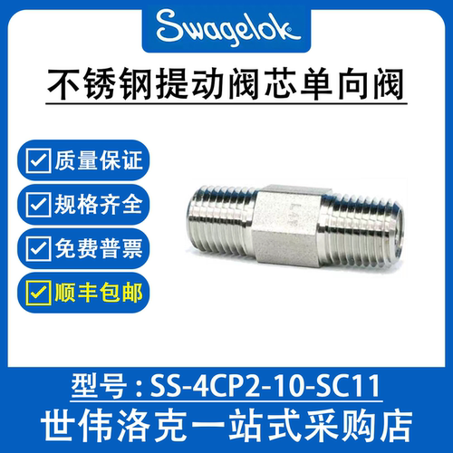 SS-4CP2-10-SC11世伟洛克Swagelok 不锈钢提动阀单向阀1/4in.