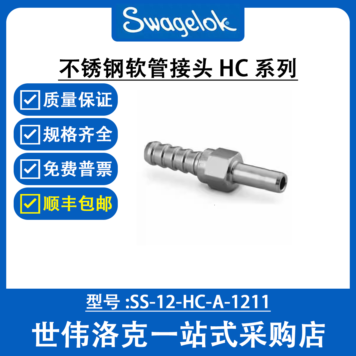 SS-12-HC-A-1211 世伟洛克Swagelok 塑料卡套管用不锈钢软管接头