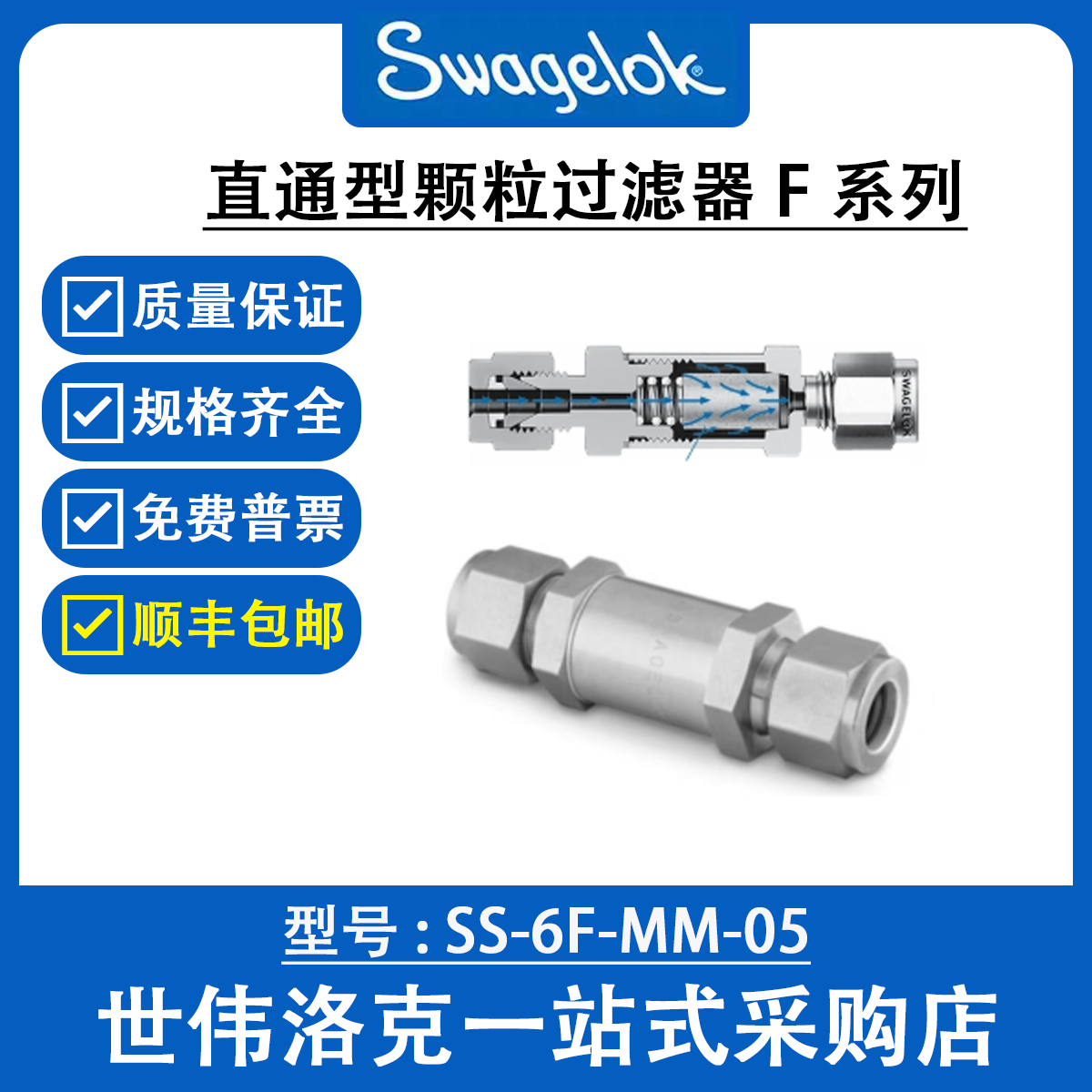 SS-6F-MM-05 世伟洛克Swagelok 不锈钢 直通式颗粒过滤器 F系列