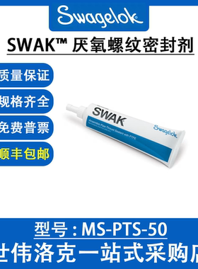 MS-PTS-50 世伟洛克 Swagelok SWAK™厌氧螺纹密封剂50cm³卡套管