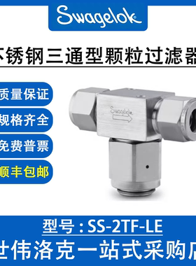 SS-2TF-LE 世伟洛克Swagelok原装316不锈钢三通型颗粒过滤器