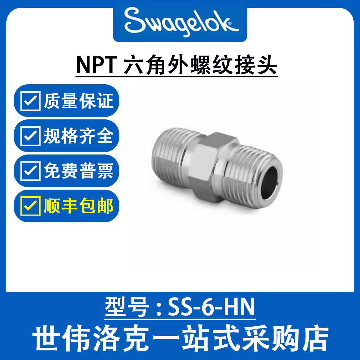 SS-6-HN 世伟洛克Swagelok 公称管接头 六角外螺纹接头
