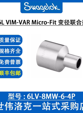6LV-8MW-6-4P 世伟洛克 316L VIM-VAR Micro-Fit® 联合变径接头