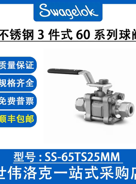 SS-65TS25MM 世伟洛克Swagelok不锈钢3件式60系列球阀PTFE阀座