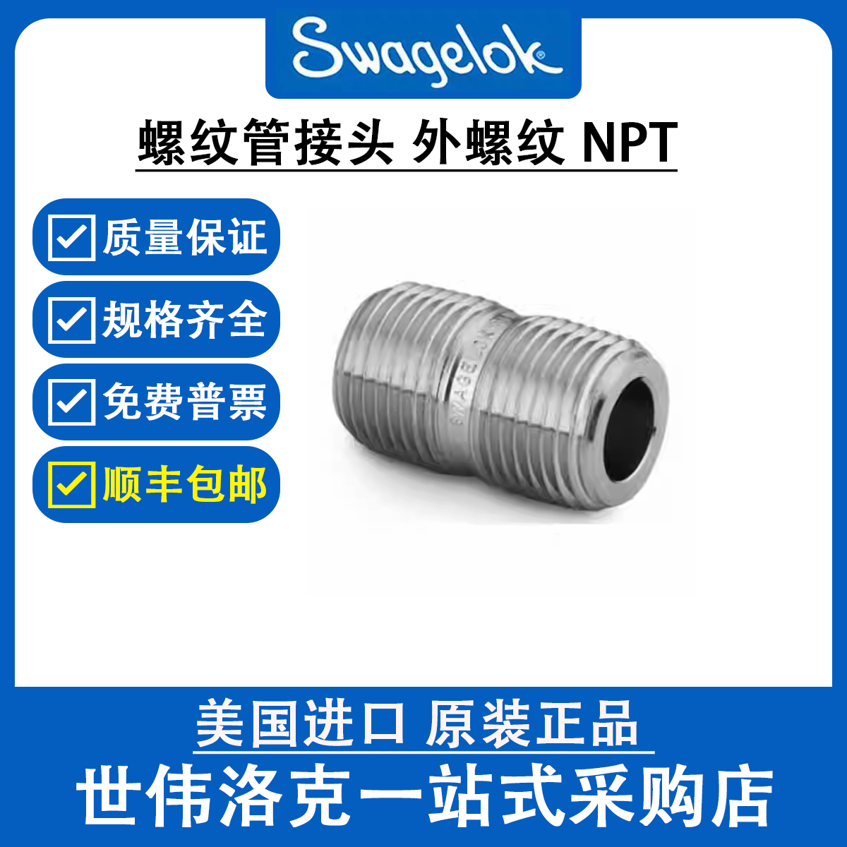 世伟洛克Swagelok不锈钢螺纹管接头 外螺纹NPT