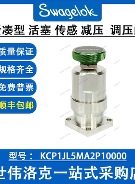 KCP1JL5MA2P10000 世伟洛克Swagelok不锈钢紧凑型活塞传感减压阀