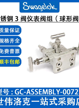 GC-ASSEMBLY-00727世伟洛克Swagelok 原装不锈钢 3阀仪表阀组
