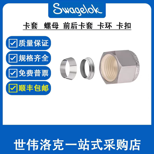 Swagelok世伟洛克卡套螺母前后卡套卡环卡扣【SS-400-NFSET】