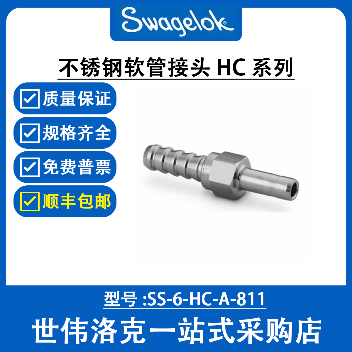 SS-6-HC-A-811世伟洛克Swagelok原装塑料卡套管用不锈钢软管接头