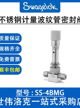 SS-4BMG 世伟洛克Swagelok 不锈钢计量波纹管密封阀