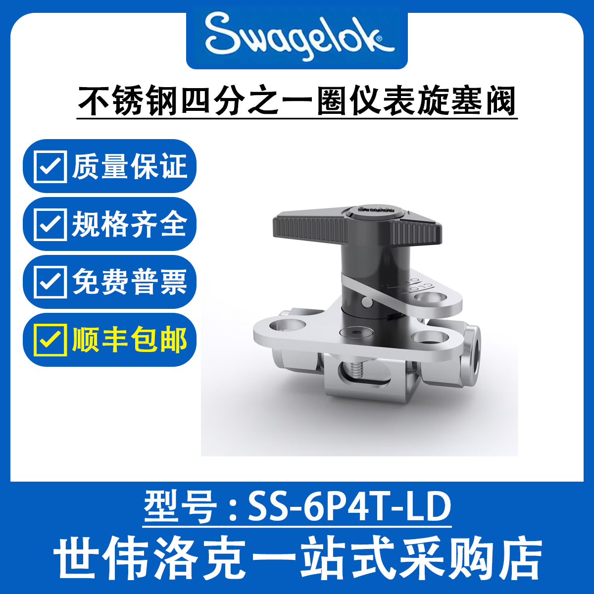 SS-6P4T-LD世伟洛克Swagelok 原装不锈钢四分之一圈仪表旋塞阀