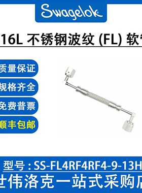 SS-FL4RF4RF4-9-13H 世伟洛克316L不锈钢波纹 (FJ) 软管(1/4in)