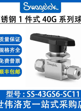 SS-43GS6-SC11 世伟洛克 Swagelok原装进口1件式40G系列2通球阀