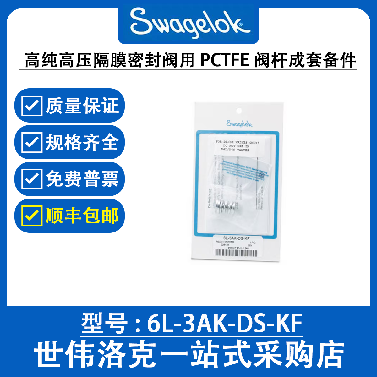 6L-3AK-DS-KF  世伟洛克高纯高压隔膜密封阀用PCTFE 阀杆成套备件