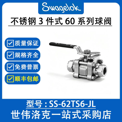 SS-62TS6-JL 世伟洛克Swagelok316不锈钢3件式60系列球阀