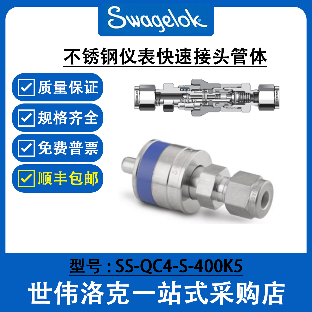 SS-QC4-S-400K5 世伟洛克Swagelok不锈钢仪表快速接头管茎QC系列