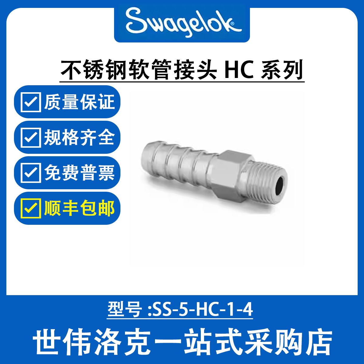 SS-5-HC-1-4世伟洛克Swagelok塑料卡套管用不锈钢软管接头HC系列