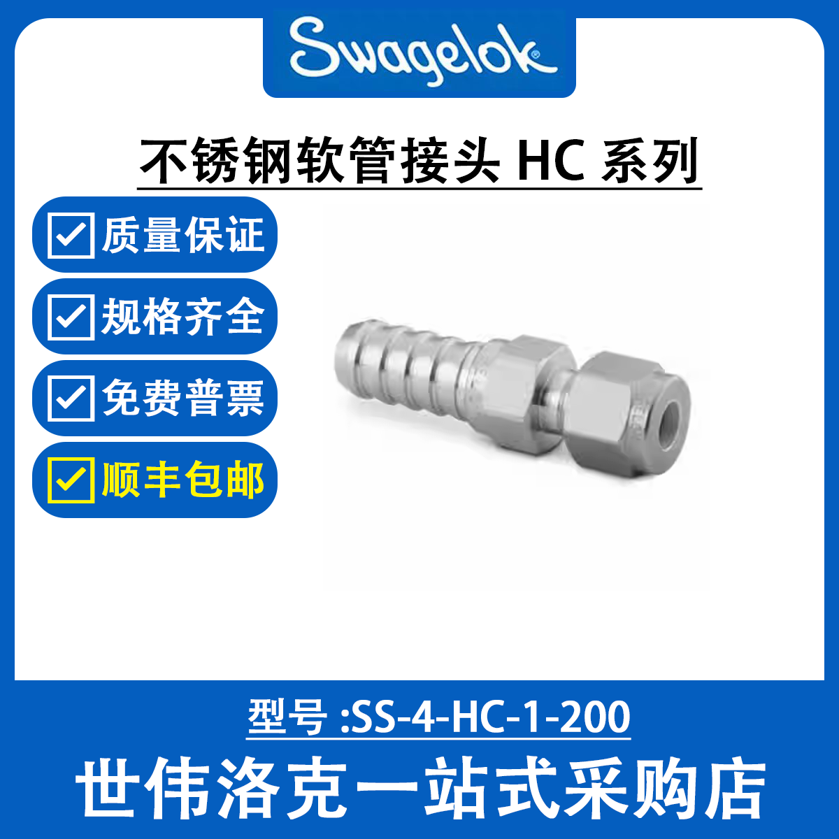 SS-4-HC-1-200 世伟洛克Swagelok原装塑料卡套管用不锈钢软管接头