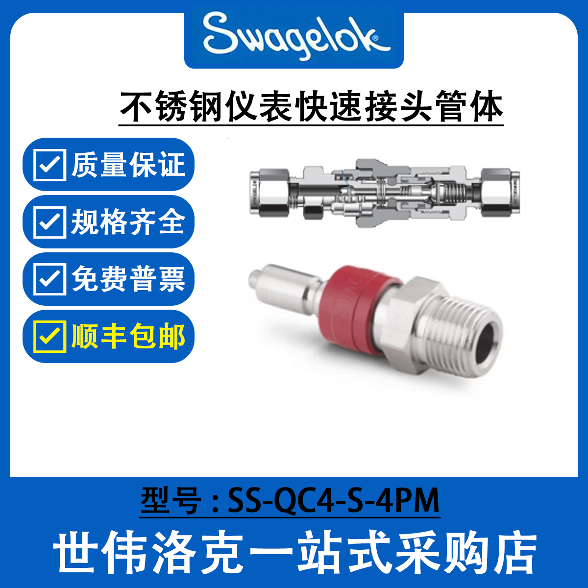 SS-QC4-S-4PM 世伟洛克Swagelok不锈钢仪表快速接头QC系列管茎