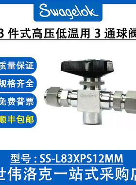 SS-L83XPS12MM 世伟洛克不锈钢3件式高压低温用3通球阀(询价)