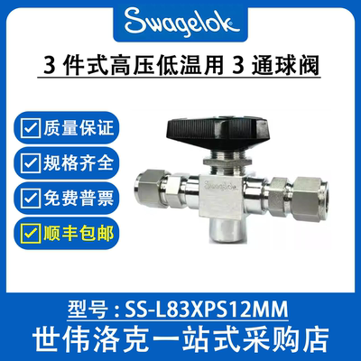 SS-L83XPS12MM 世伟洛克不锈钢3件式高压低温用3通球阀(询价)