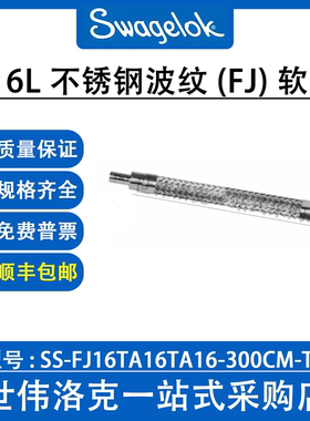 SS-FJ16TA16TA16-300CM-T2 世伟洛克316L不锈钢波纹 (FJ) 软管