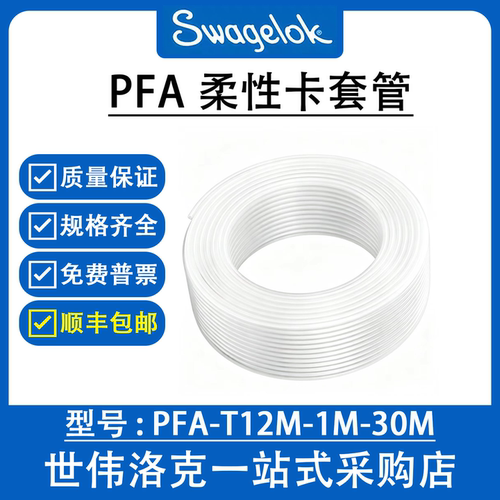 PFA-T12M-1M-30M 世伟洛克SwagelokPFA柔性卡套管（询价）