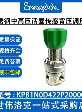 KPB1N0D422P20000 世伟洛克不锈钢中高压活塞传感调压阀(询价)
