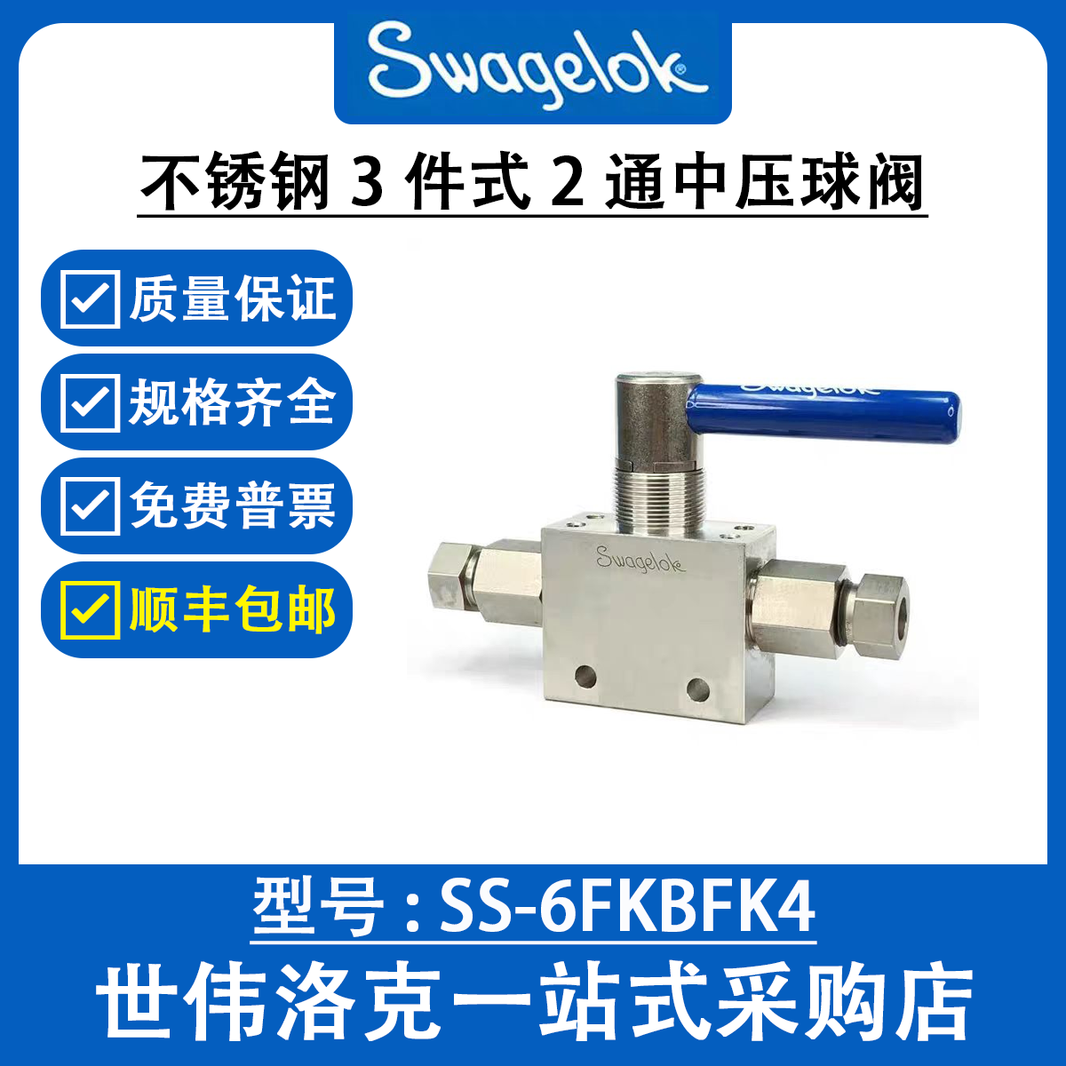 SS-6FKBFK4 世伟洛克Swagelok原装 316不锈钢 3件式 2通中压球阀