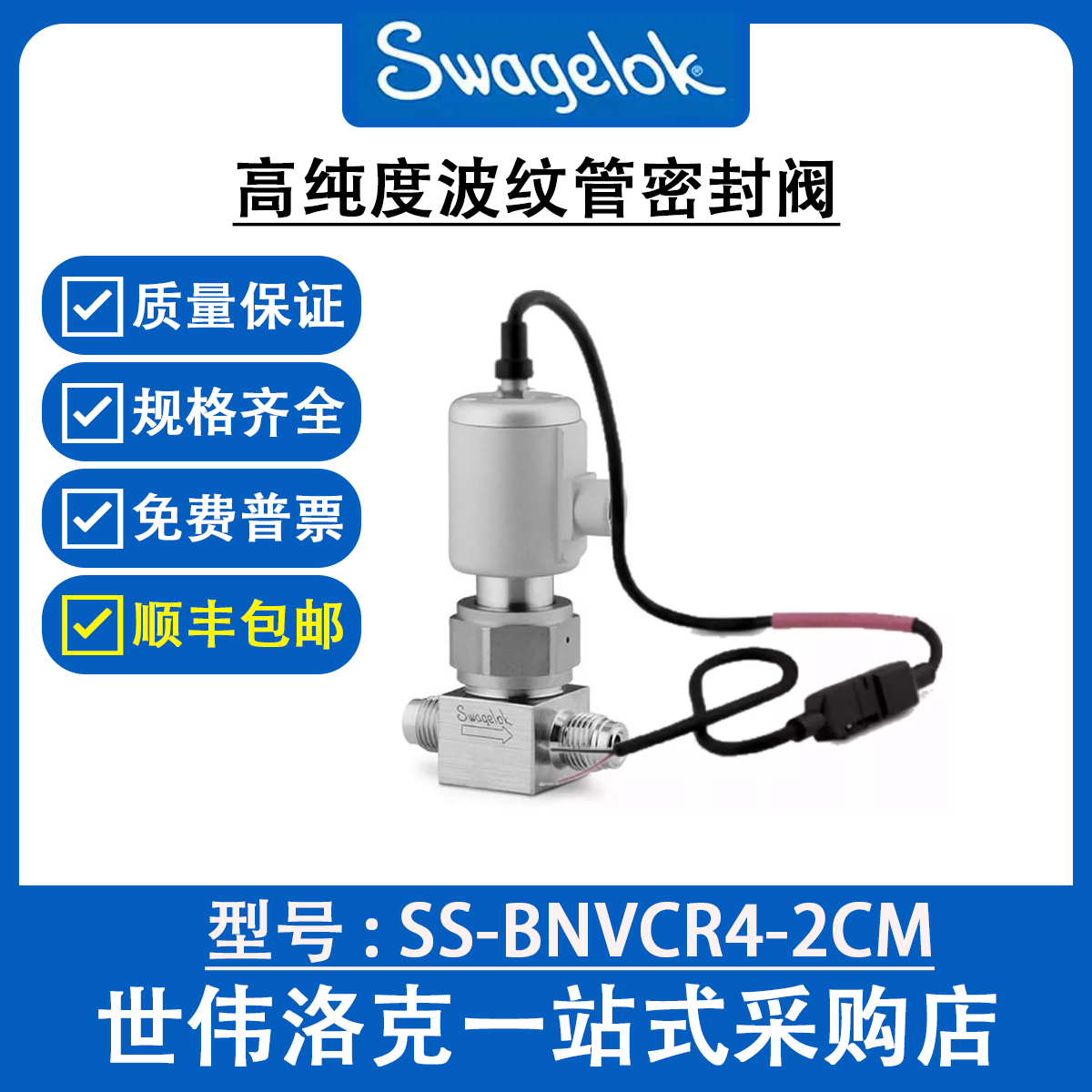SS-BNVCR4-2CM 世伟洛克Swagelok 高纯度波纹管密封阀316L不锈钢