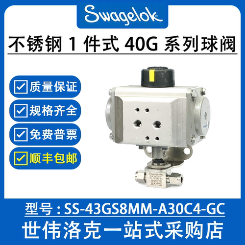 SS-43GS8MM-A30C4-GC世伟洛克不锈钢1件式40G系列球阀(询价)