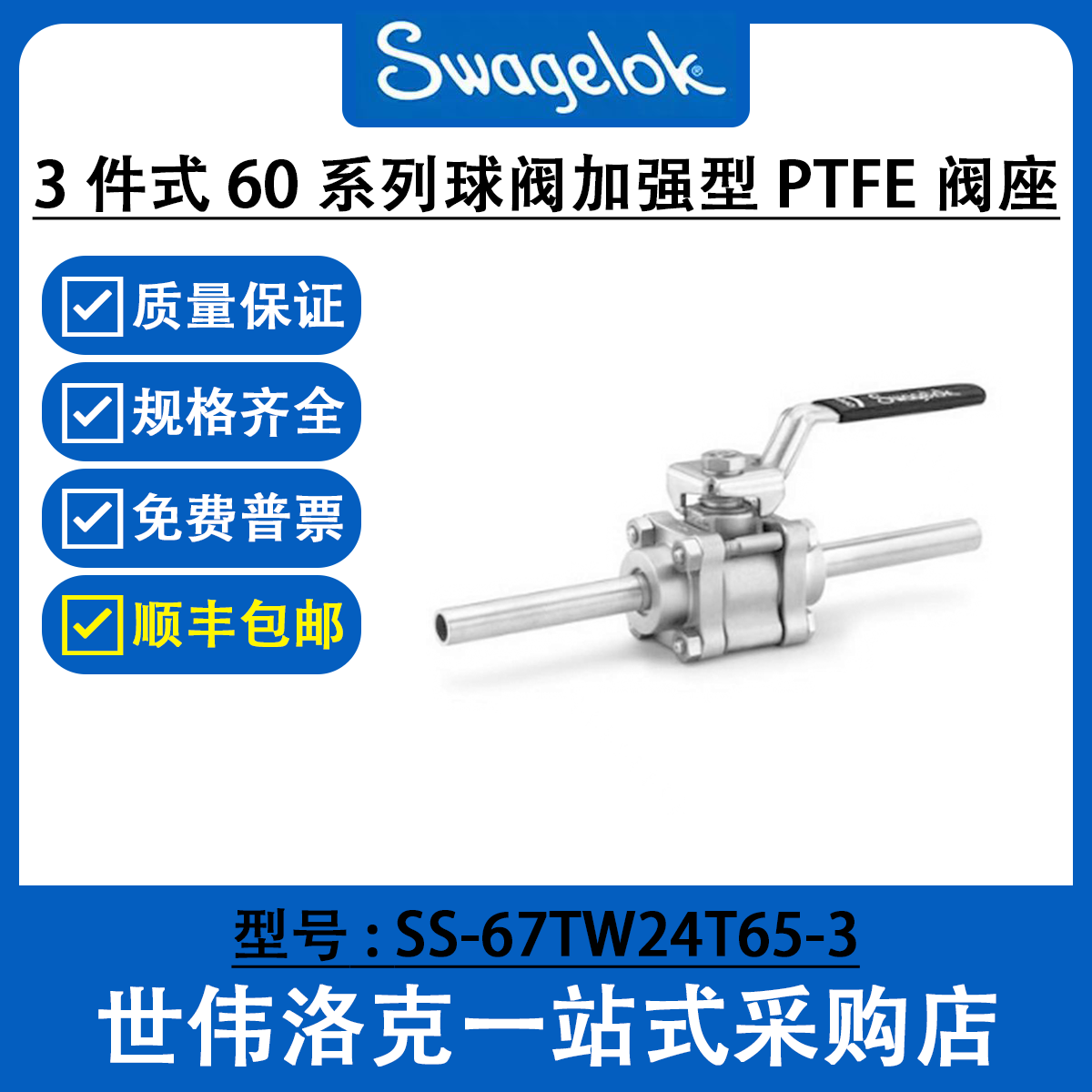 SS-67TW24T65-3 世伟洛克 3件式 60系列外径 卡套延长管 3 in.