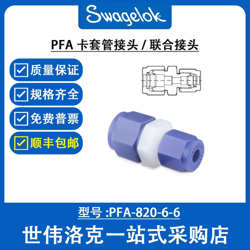 PFA-820-6-6 世伟洛克Swagelok原装进口 PFA卡套管接头外螺纹接头