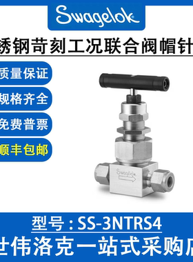 SS-3NTRS4 世伟洛克Swagelok原装316不锈钢苛刻工况联合阀帽针阀
