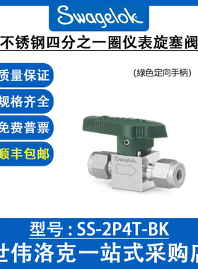 SS-2P4T-BK 世伟洛克Swagelok  不锈钢四分之一圈仪表旋塞阀
